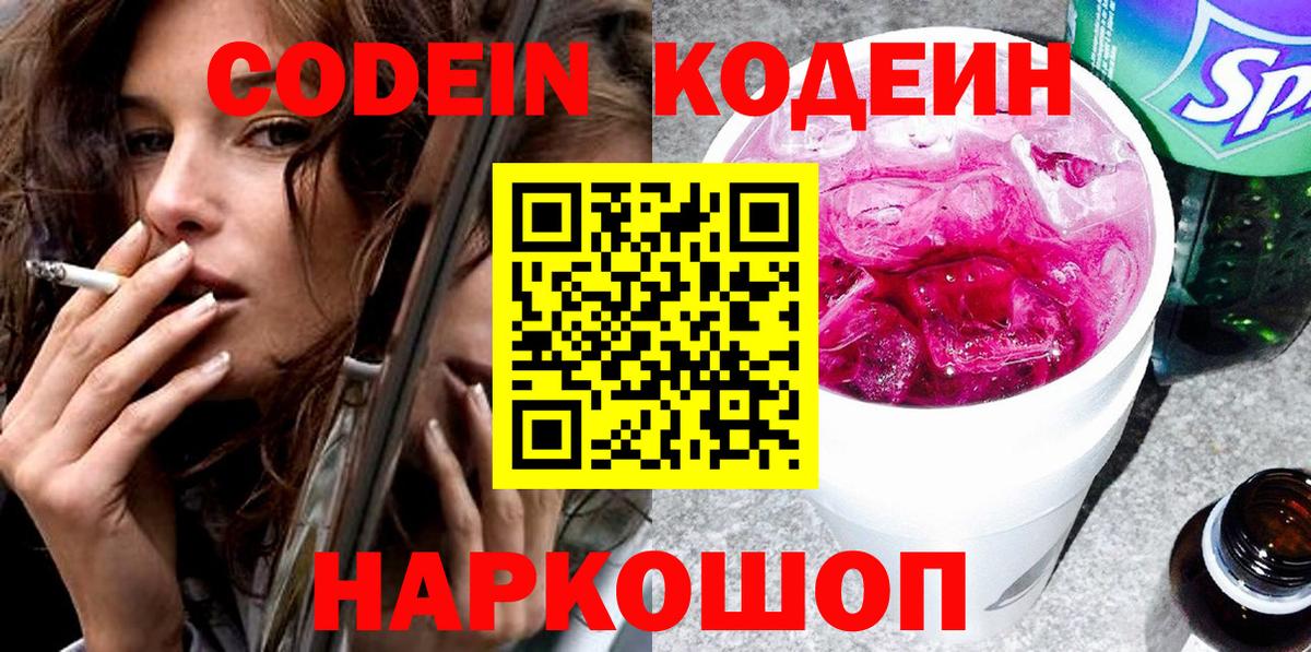 Лениногорск  Кодеин напиток Lean (лин)  Кодеиновый сироп Lean Purple Drank  Вход с VPN 